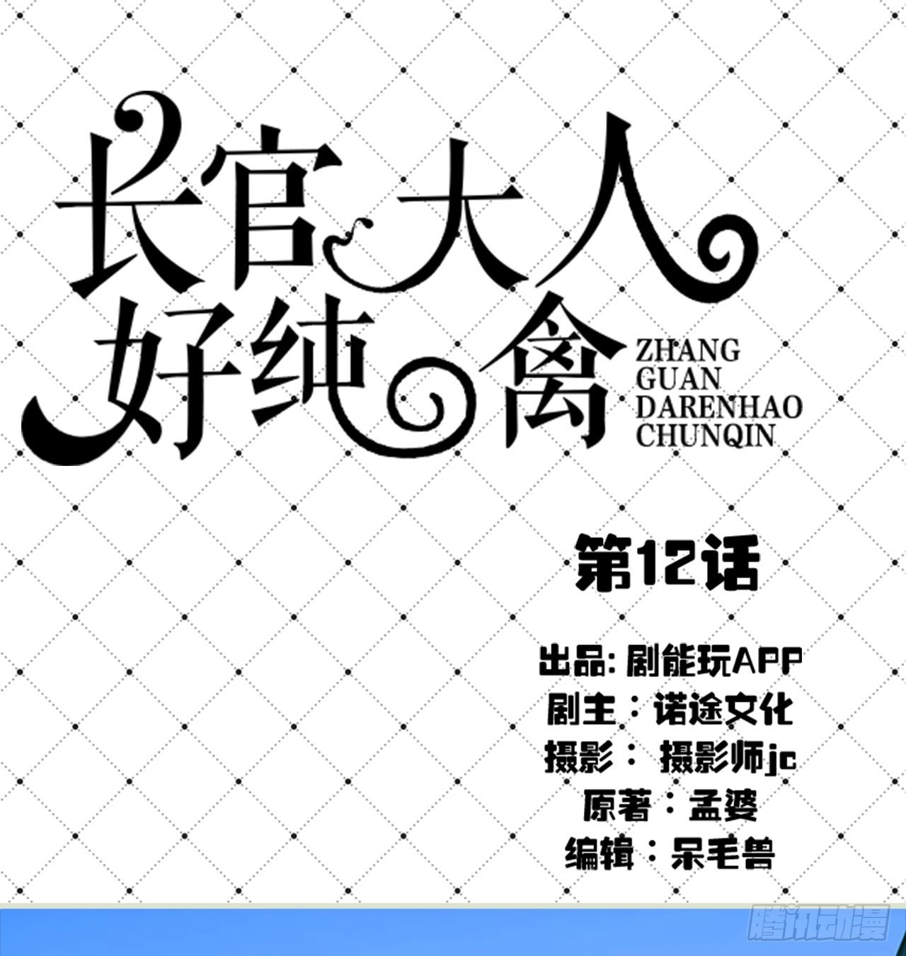 长官大人好纯禽漫画,第12话1图