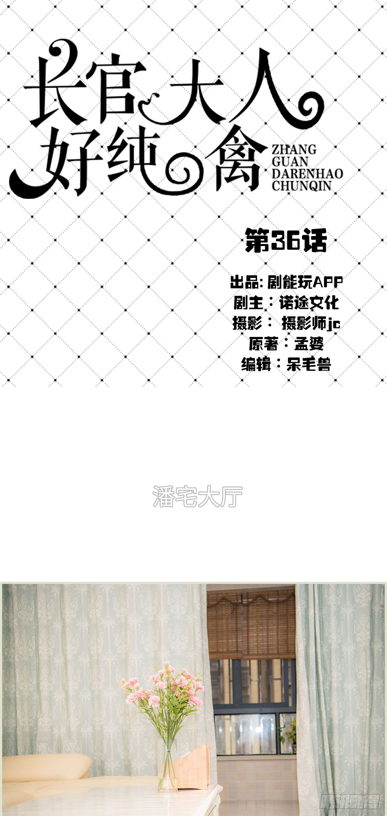长官大人好纯禽漫画,第36话1图