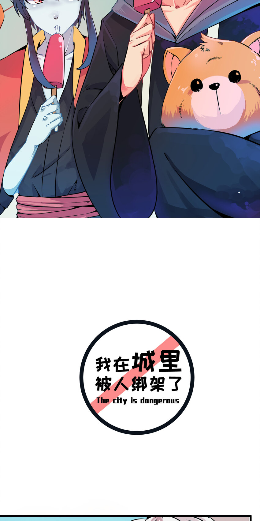 我被绑匪绑架了漫画,006 坐错的列车2图