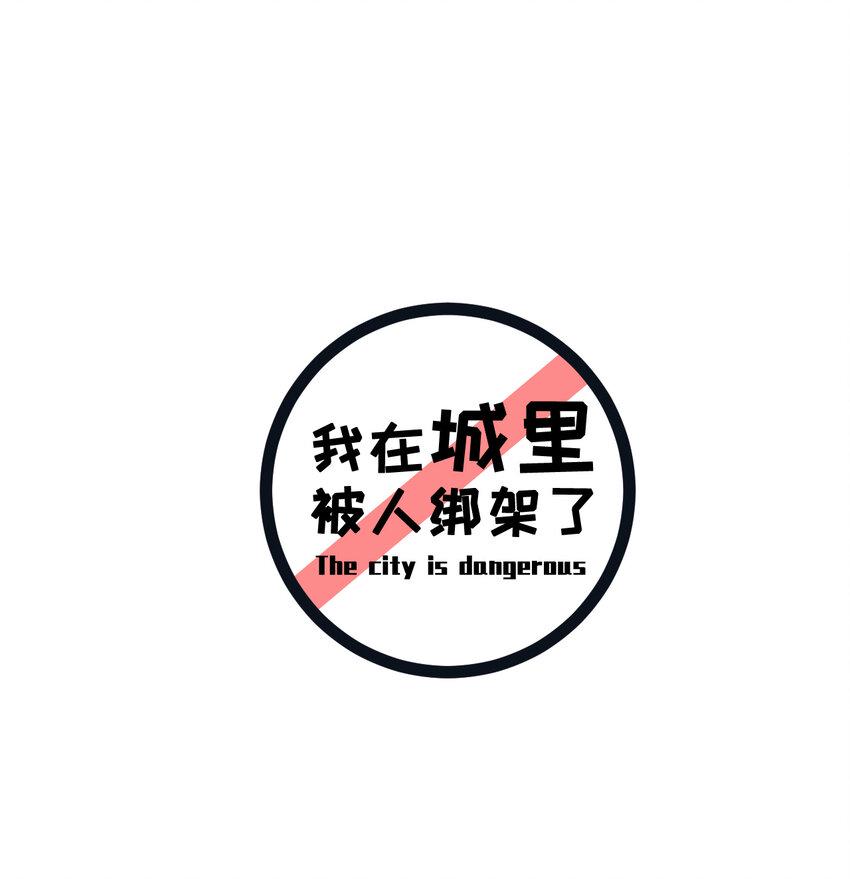 我在城里被绑架了怎么办漫画,003 我的超音速信使1图