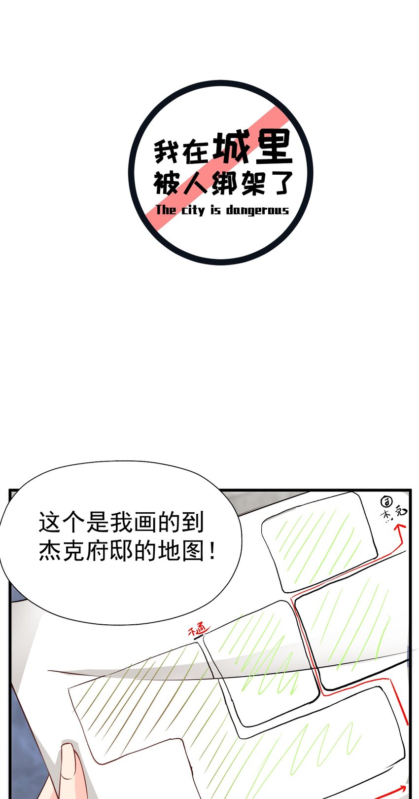 我被小姐姐绑架了漫画,018 杰克出动2图