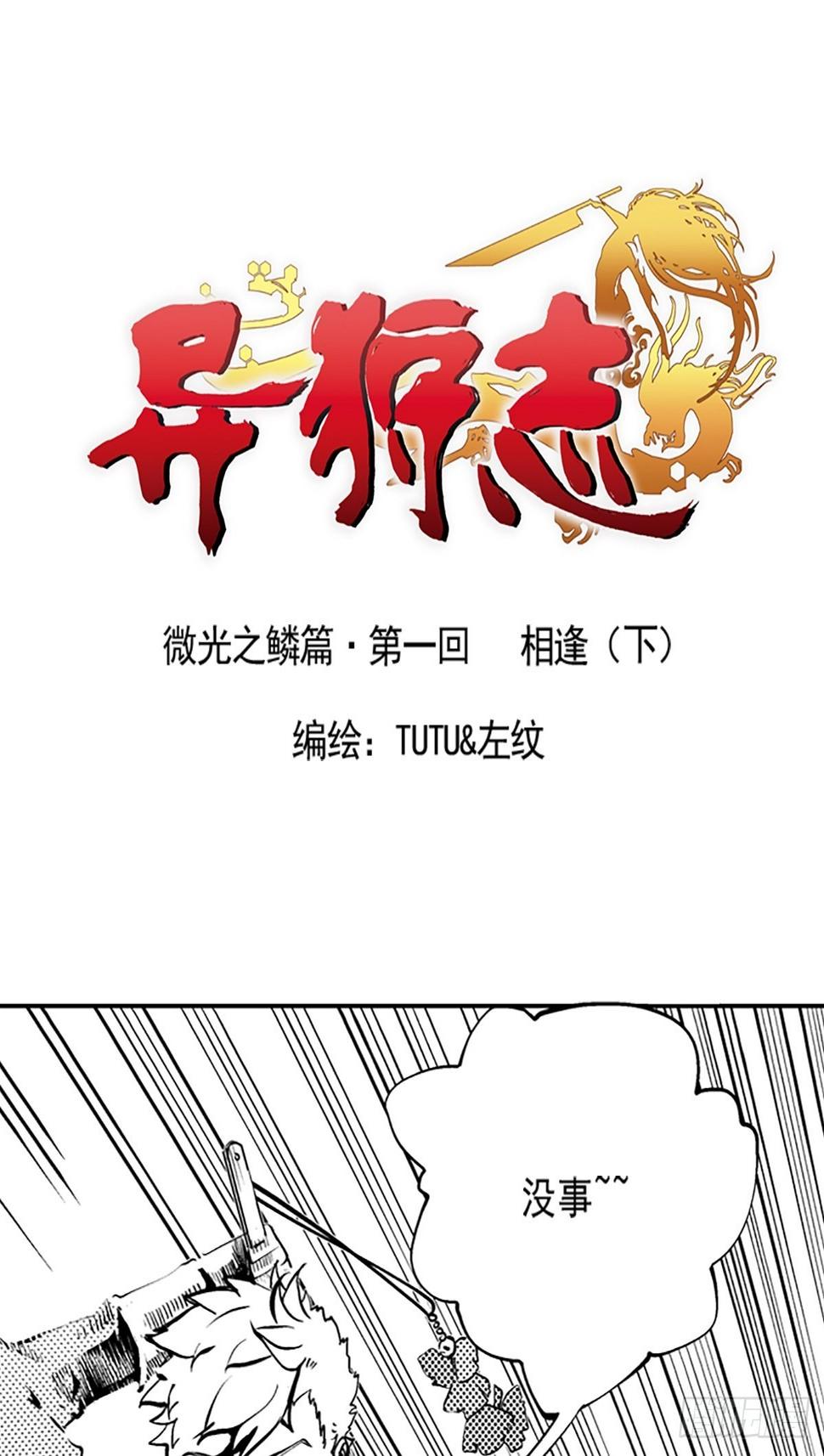 异狩志漫画,第一回 相逢（下）1图