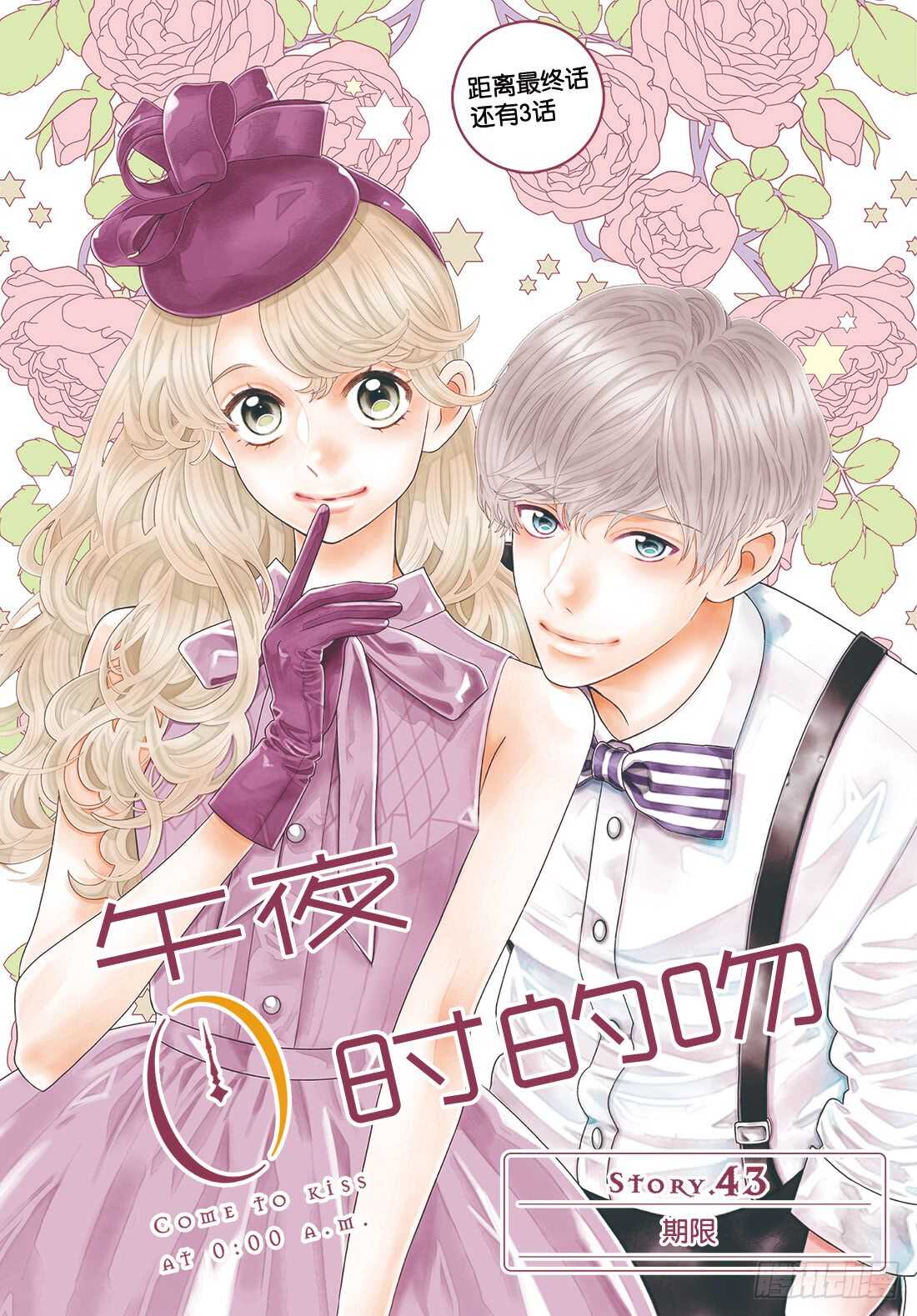 午夜0时的吻高燃漫画,Story 43 期限1图