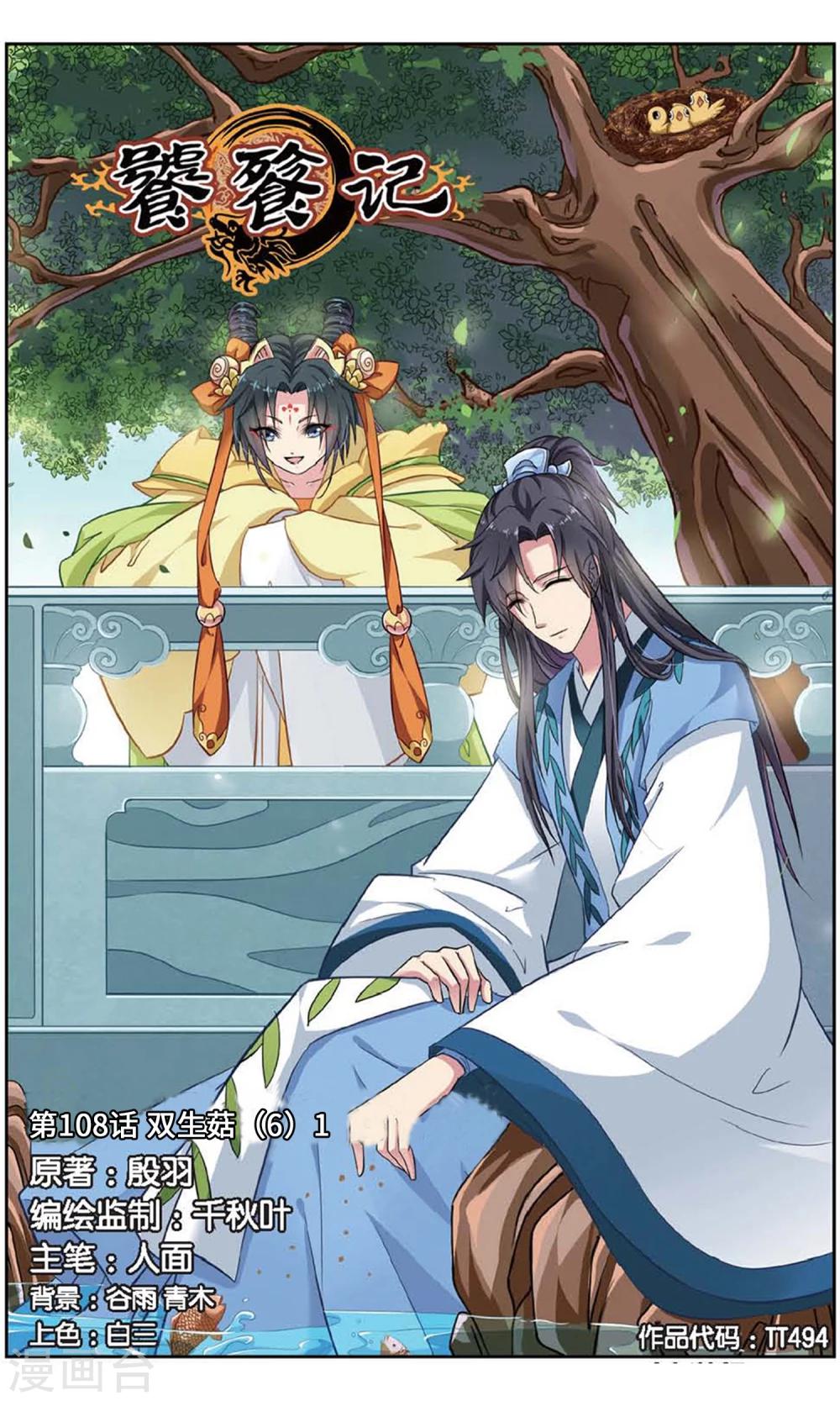 饕餮记漫画,第108话 双生菇（6）11图