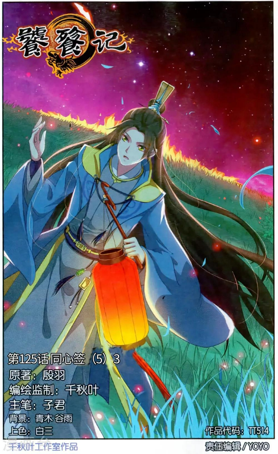 饕餮记漫画,第125话 同心签（5）31图