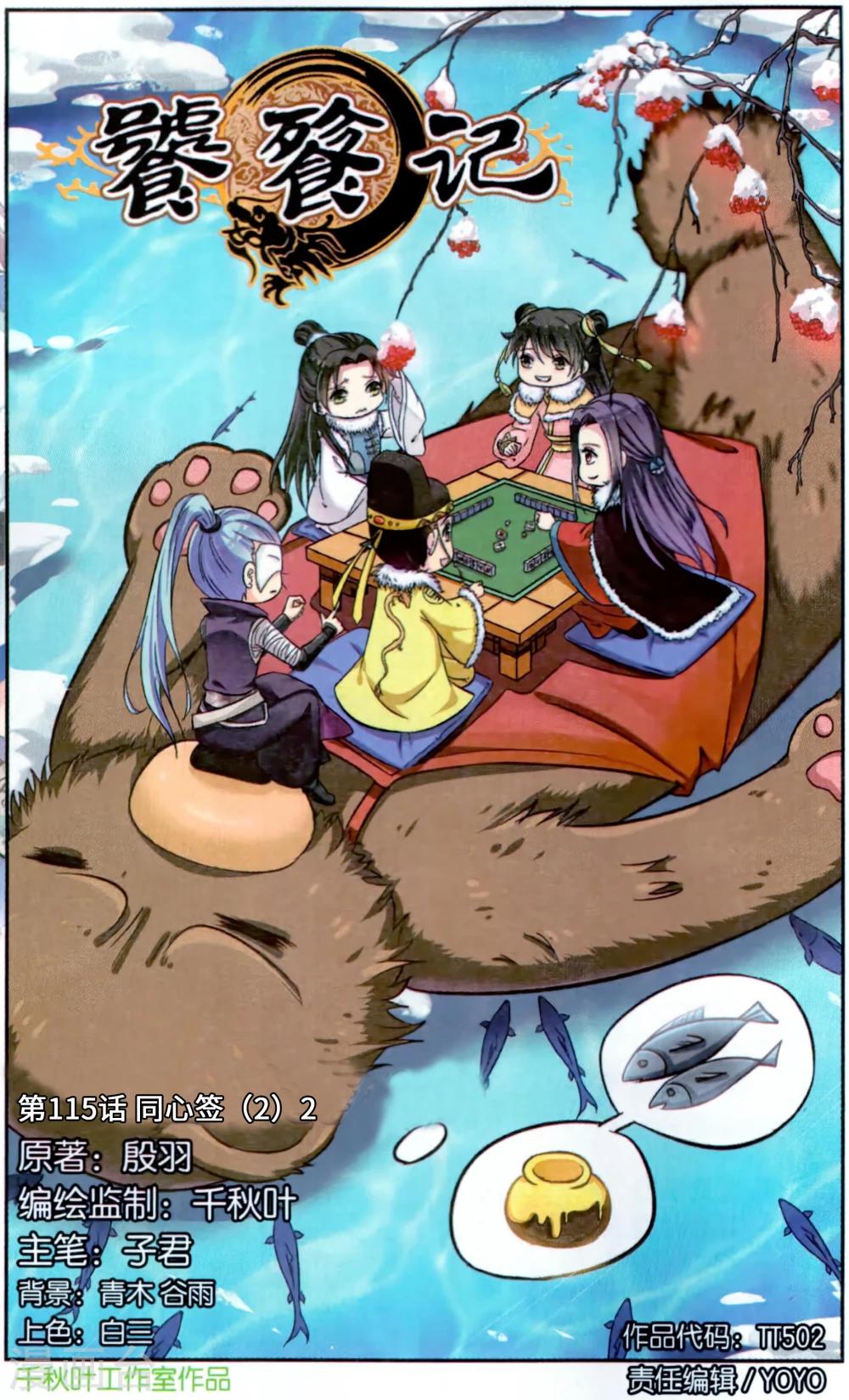饕餮记漫画,第115话 同心签（2）21图