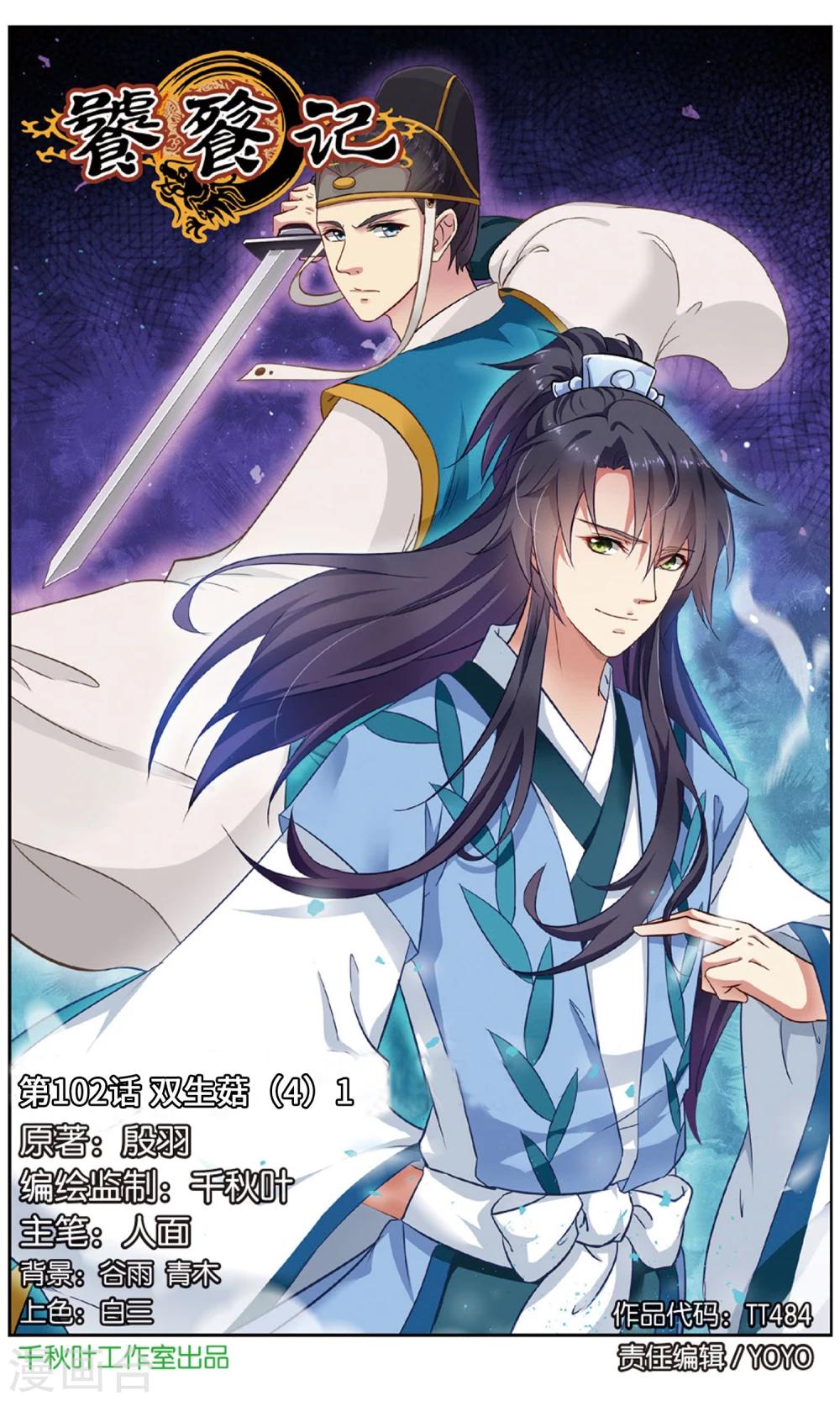 饕餮记漫画,第102话 双生菇（4）11图