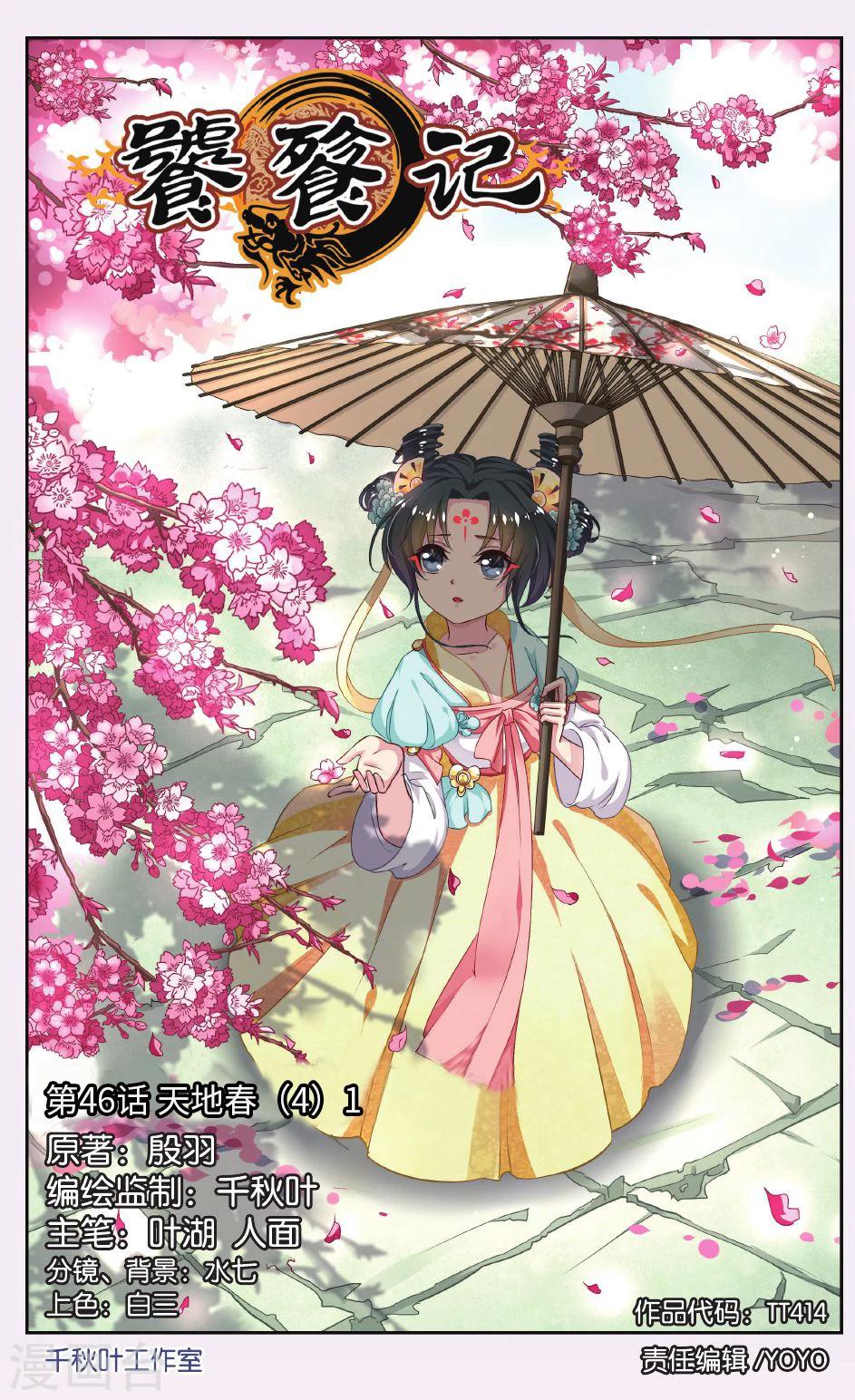 饕餮记漫画,第46话 天地春（4）11图