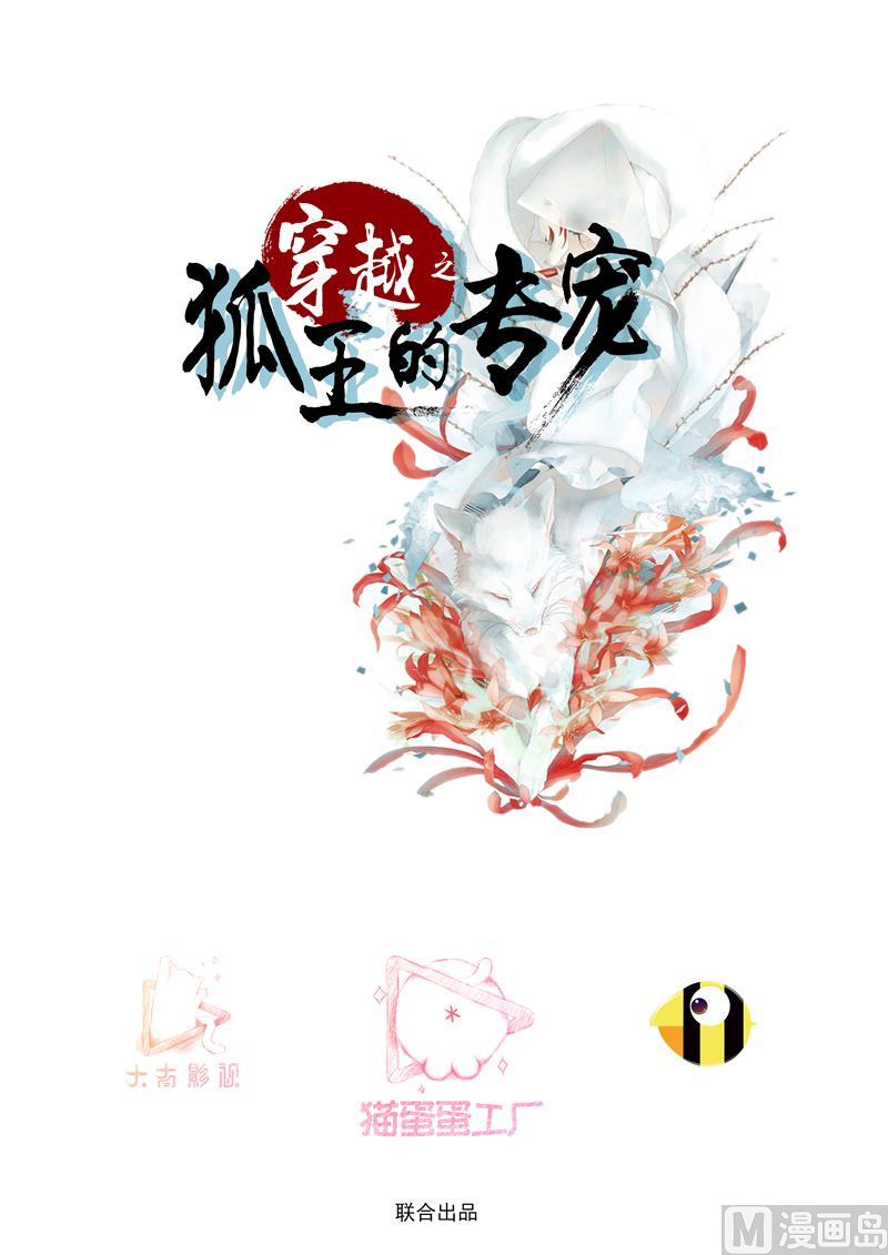 穿越之狐王的专宠漫画,亲亲好吗？1图