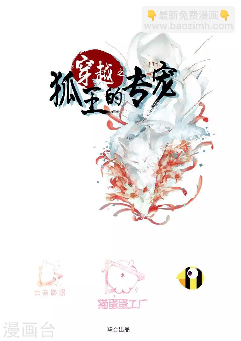 穿越之狐王的专宠漫画,第71话 两人的误会2图