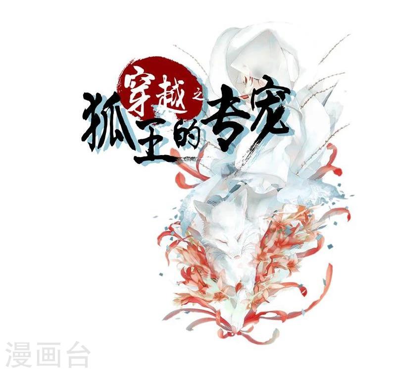 穿越之狐王的专宠漫画,第39话 雨后2图