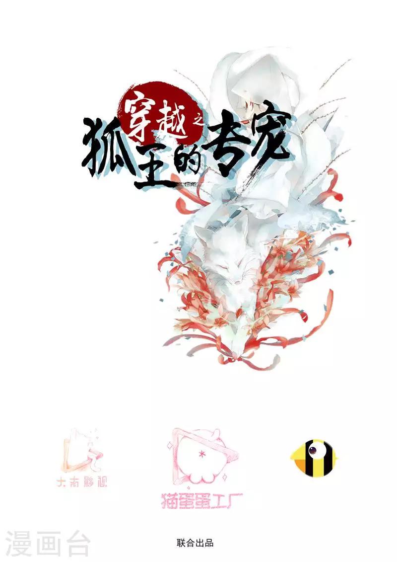 穿越之狐王的专宠第13集漫画,第73话 我只要你2图