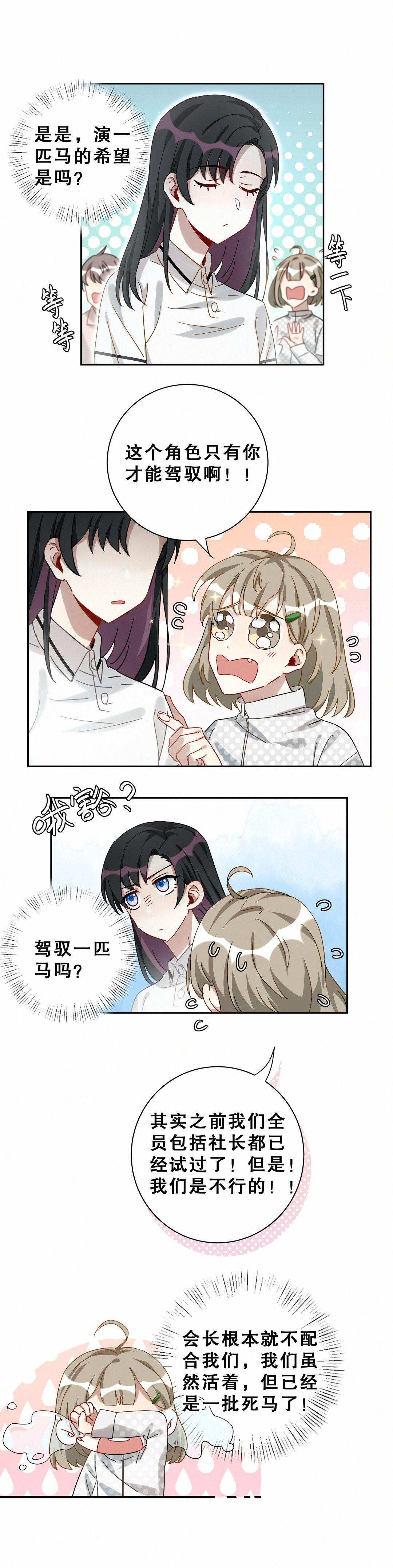 男神你马甲掉了漫画免费下拉漫画,第9话 我已经找到最适合的马了~2图