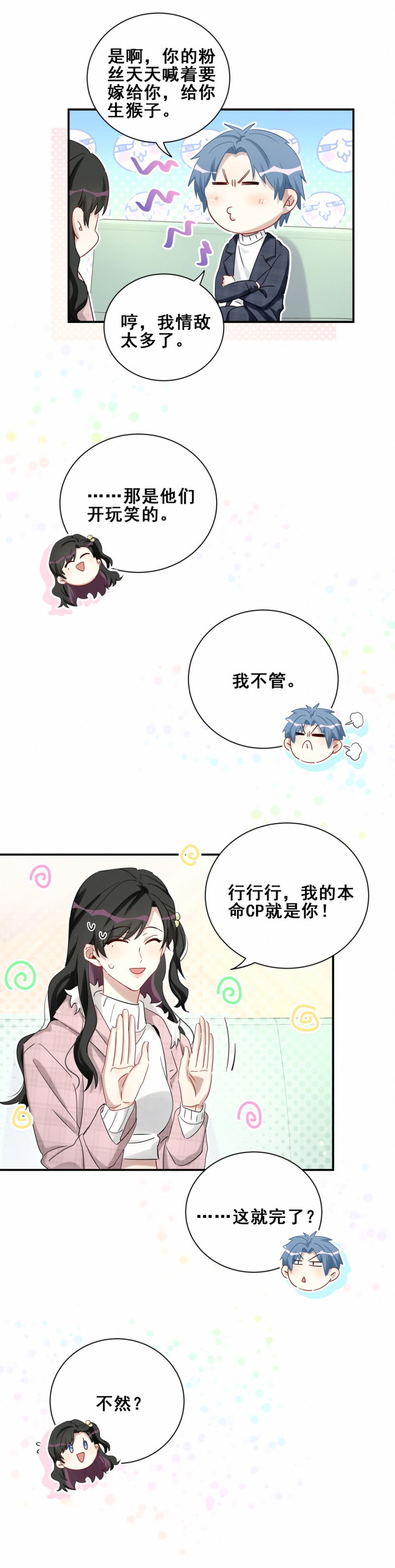 男神你马甲掉了漫画免费下拉漫画,第120话我们是CP！2图