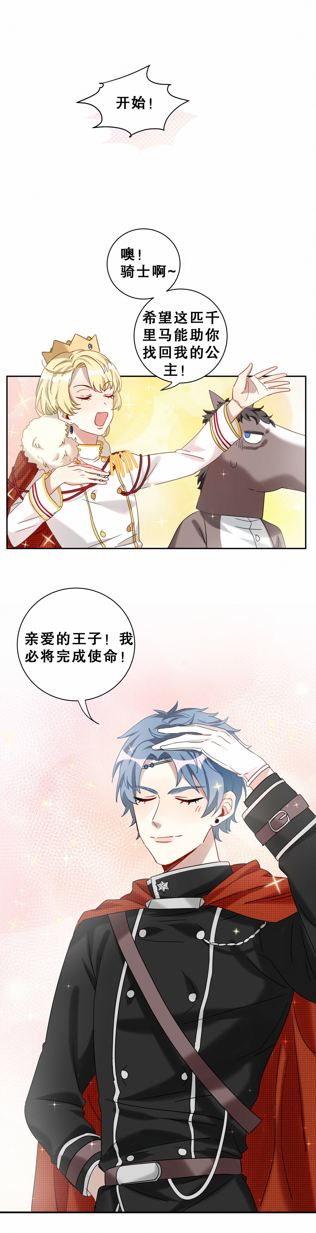 男神你马甲掉了漫画免费下拉漫画,第9话 我已经找到最适合的马了~1图