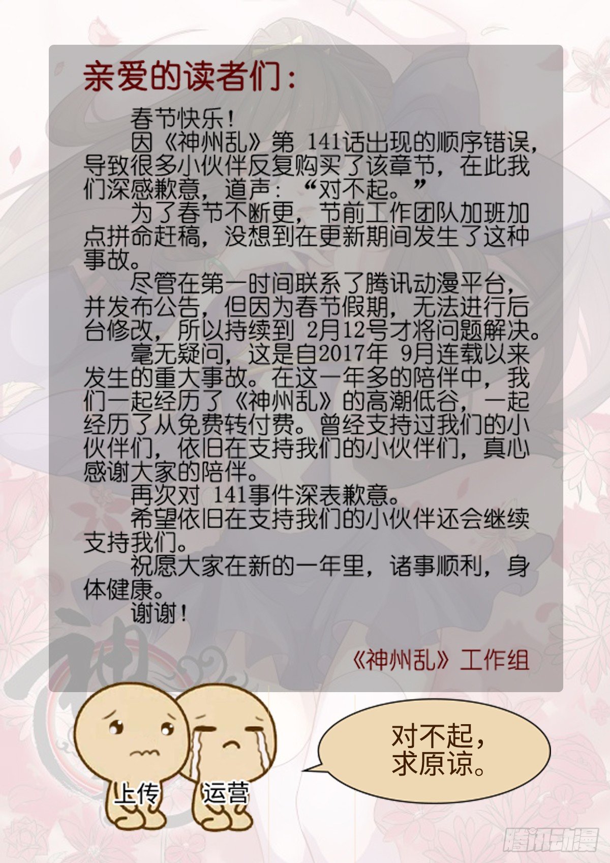 神州乱漫画,致歉公告1图