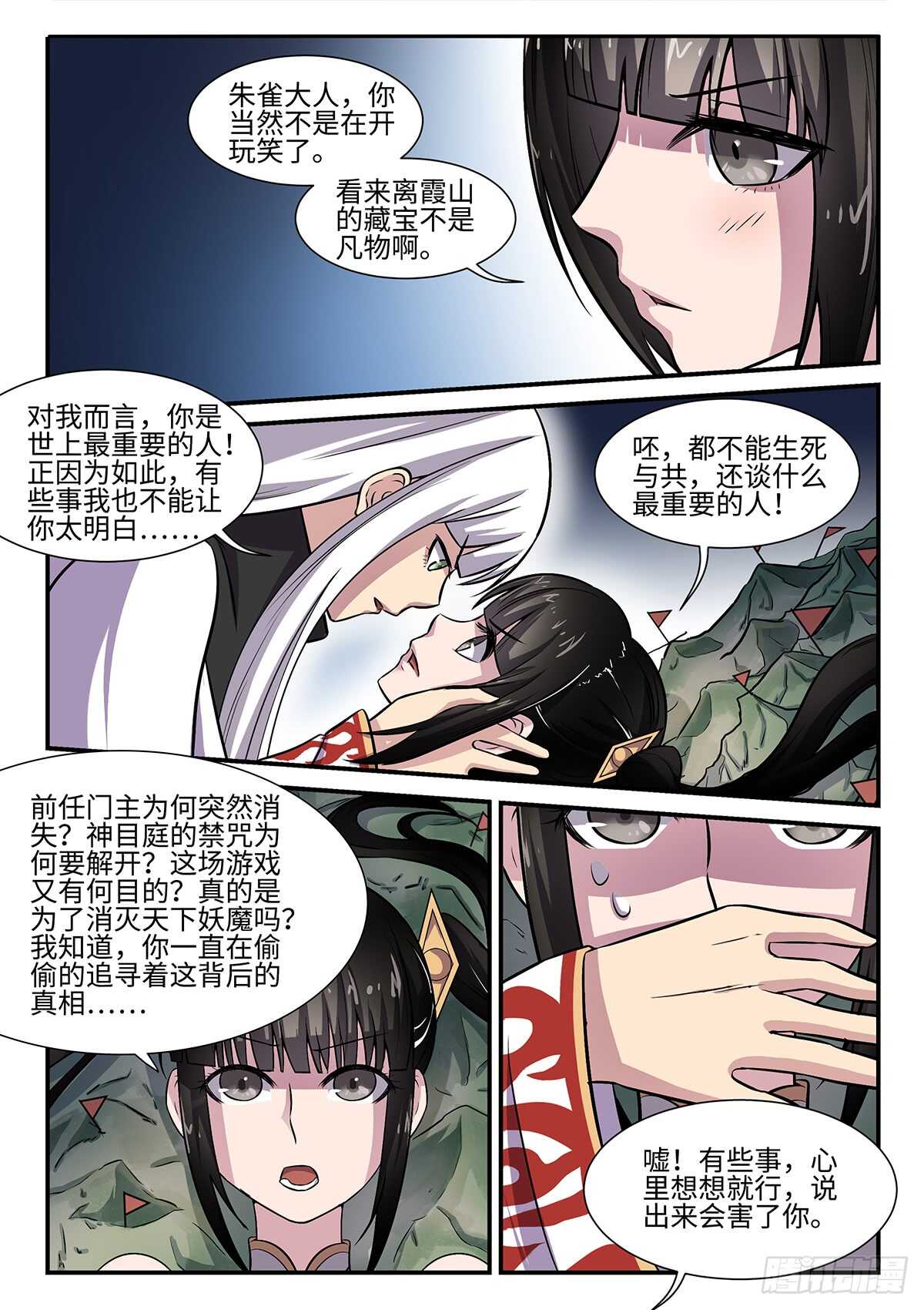 神州陆沉漫画,第77话 神目庭2图