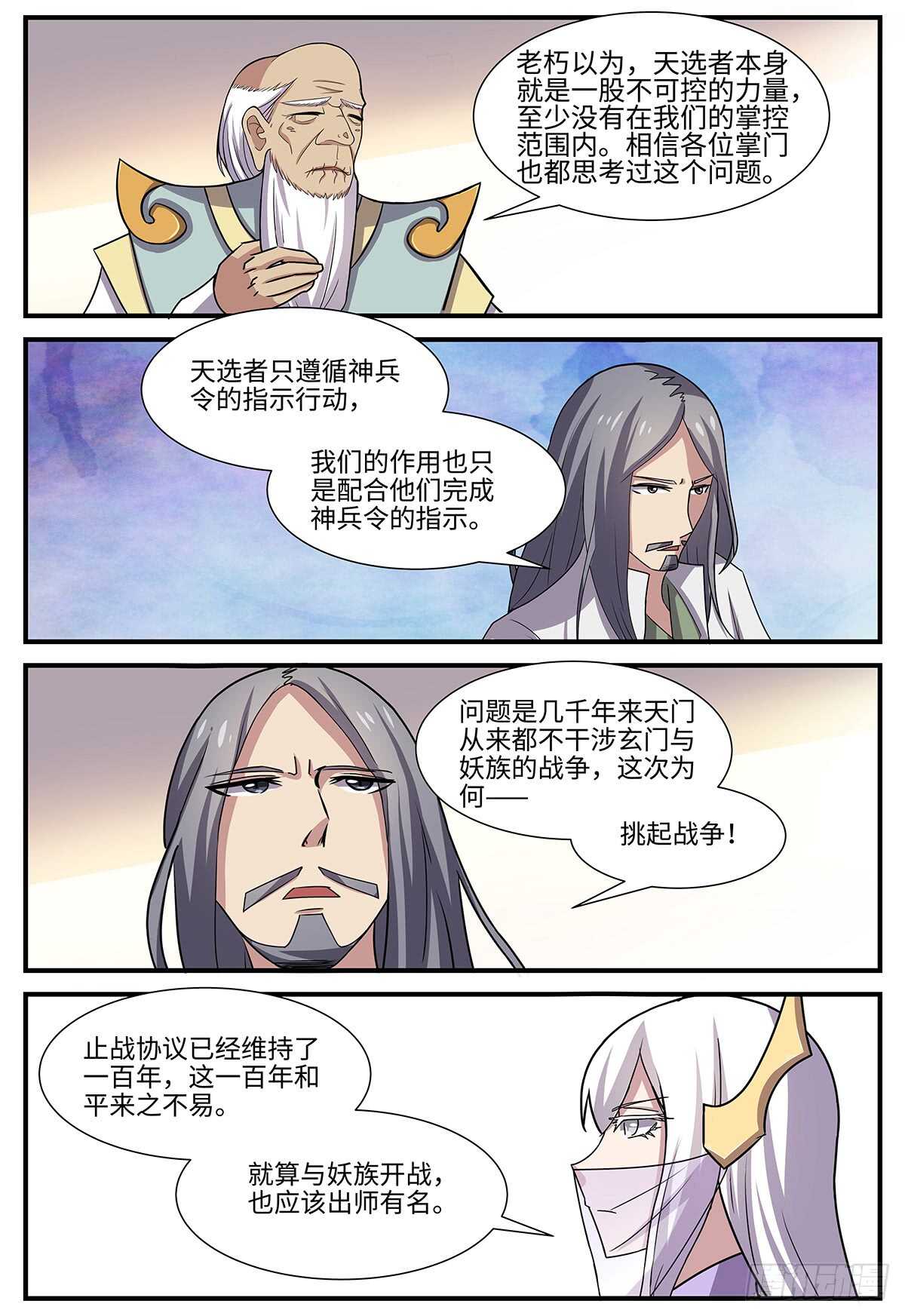 神州陆沉漫画,第103话 出师有名1图