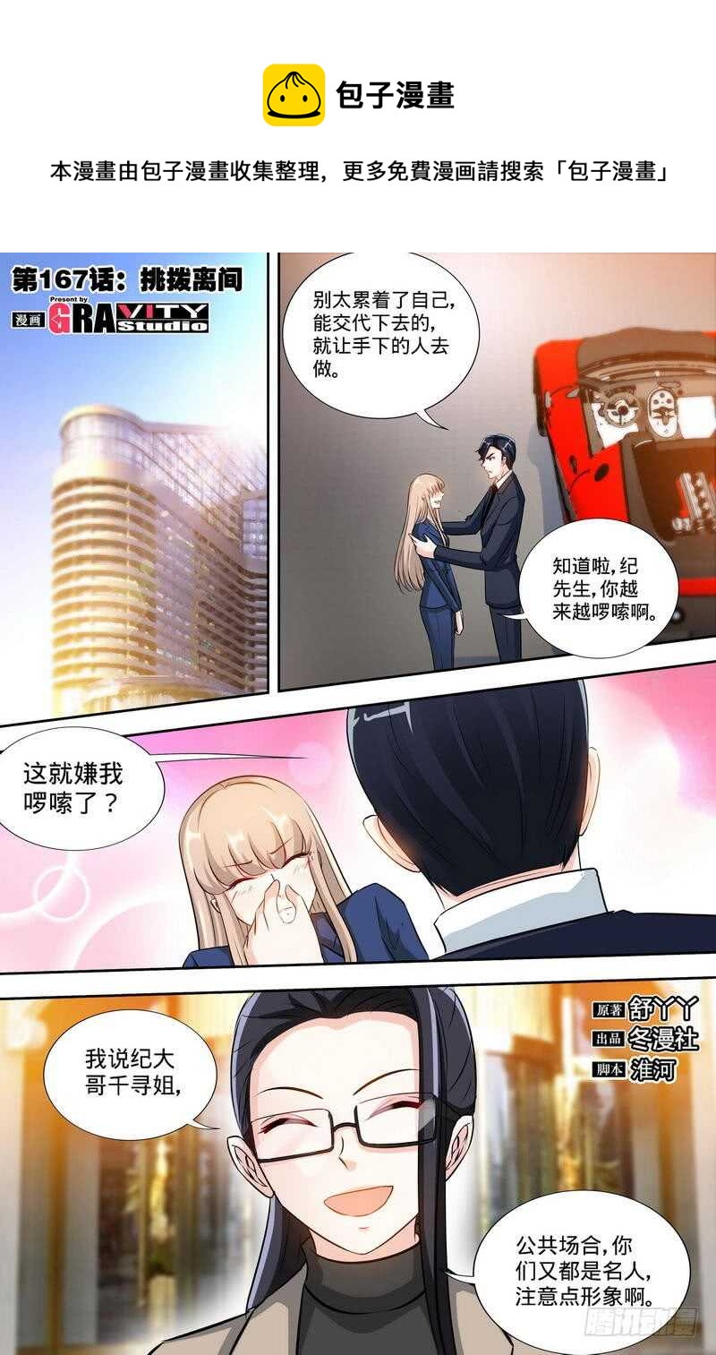 纯情丫头休想逃漫画,第167话 挑拨离间1图