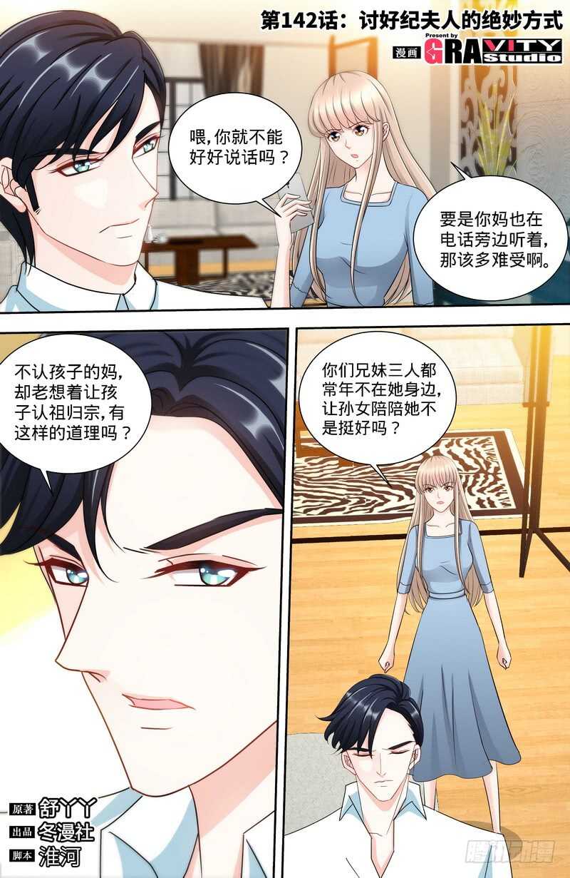 纯情丫头休想逃漫画,第142话讨好纪夫人的绝妙方式1图