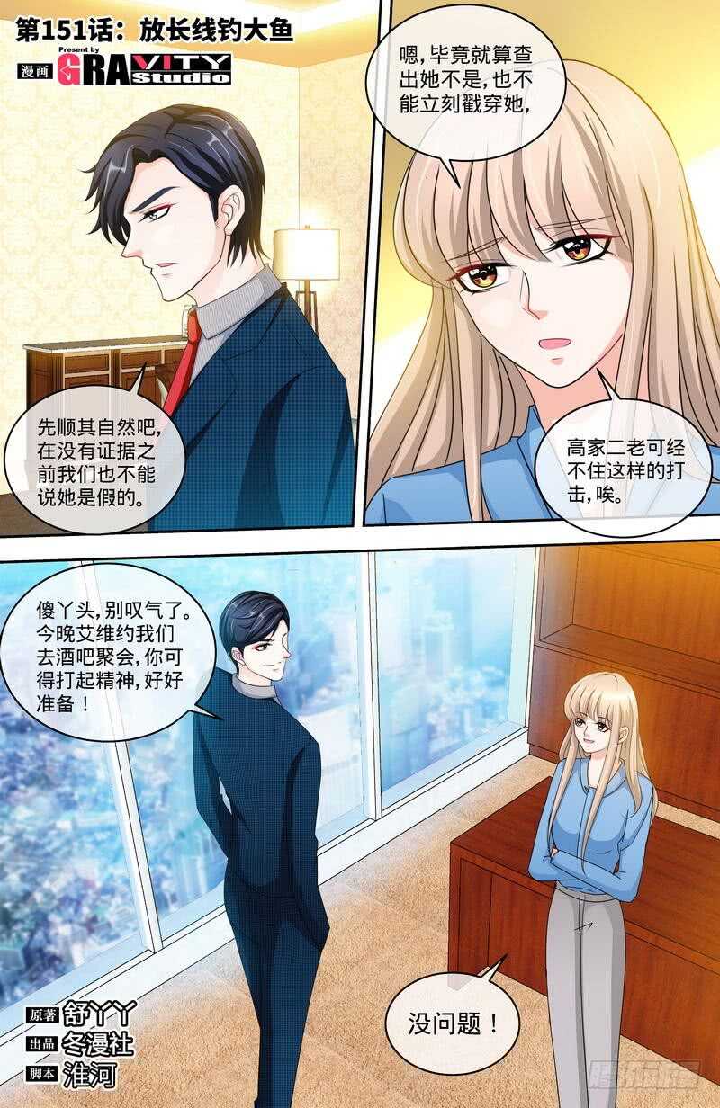 纯情丫头休想逃漫画,第151话 放长线钓大鱼1图