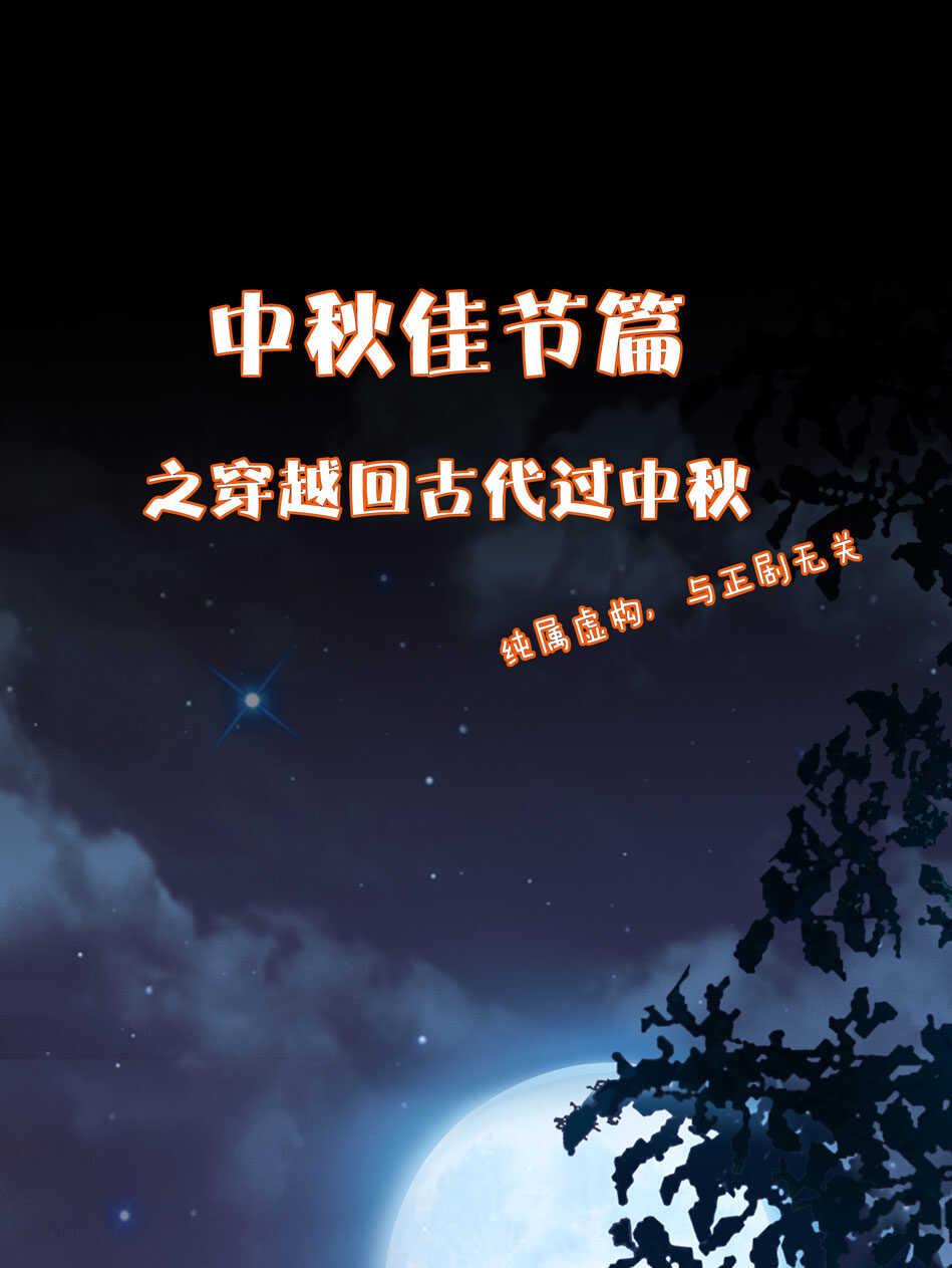 别爱我，没结果！漫画,番外10 中秋佳节篇2图