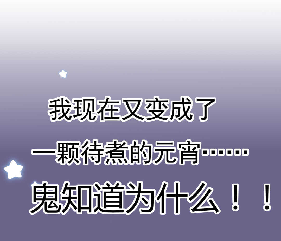别爱我，没结果！漫画,番外9 元宵历险记1图