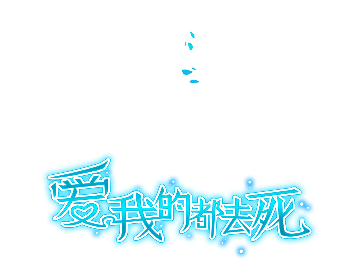 别爱我，没结果！漫画,番外1 端午特别篇（上）2图