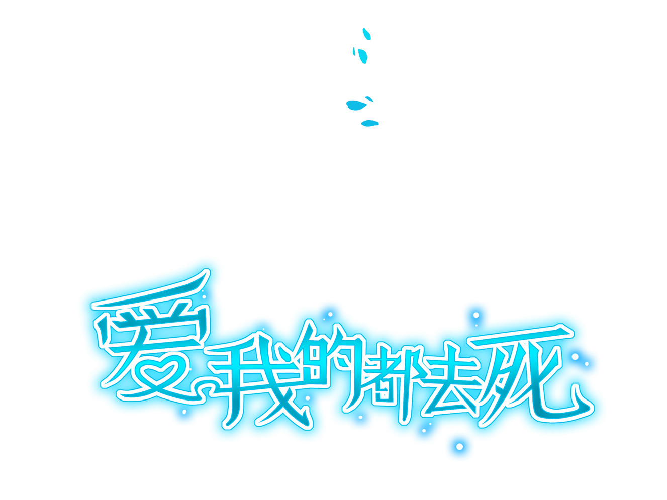别爱我，没结果！漫画,第19话 没有什么是钱解决不了的~1图