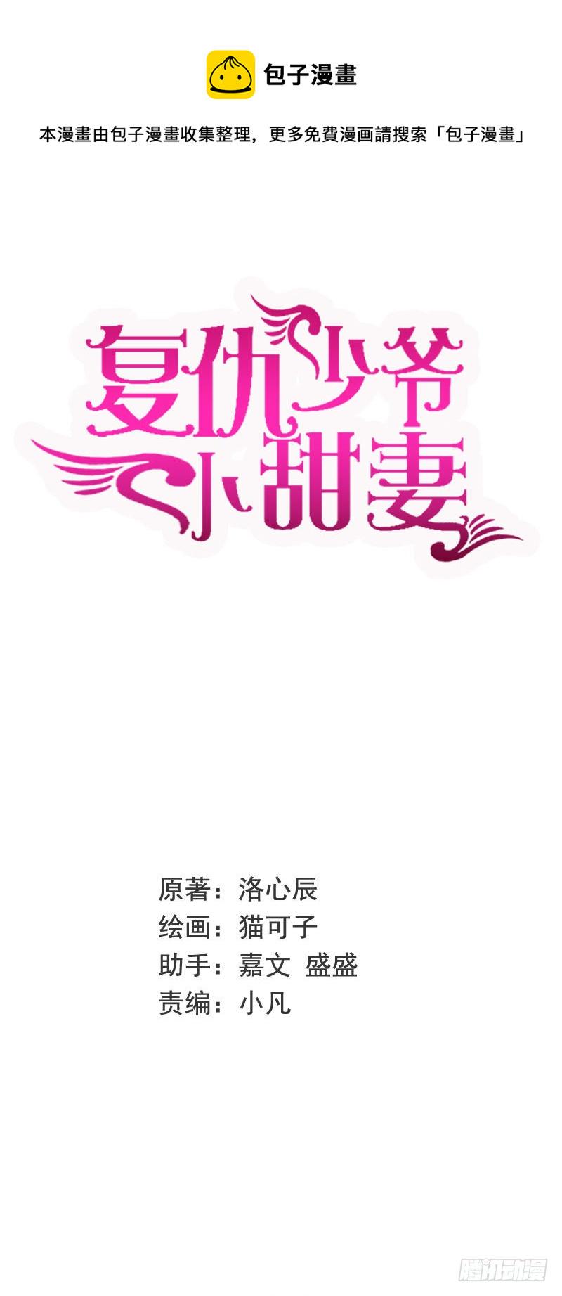 腹黑少爷小甜妻漫画,第106话 危机涌动1图