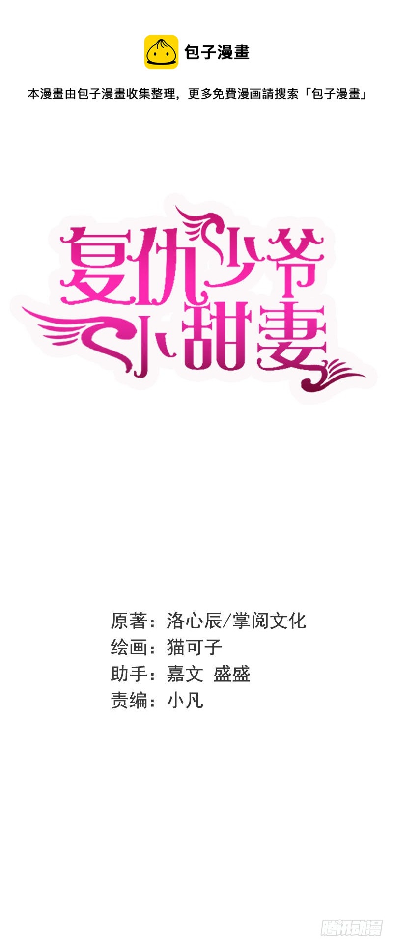 腹黑少爷小甜妻漫画,第87话 当然是选择原谅他1图