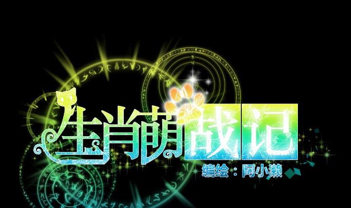 生肖萌战记漫画,第92话 犬猫鼠的“三角恋”1图