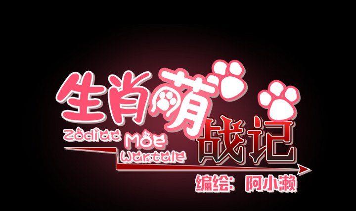 生肖萌战记漫画,第10话 狐妖九狸1图