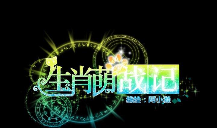 生肖萌战记漫画,第67话 对不起1图