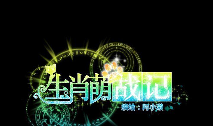 生肖萌战记漫画,第87话 亲下去1图