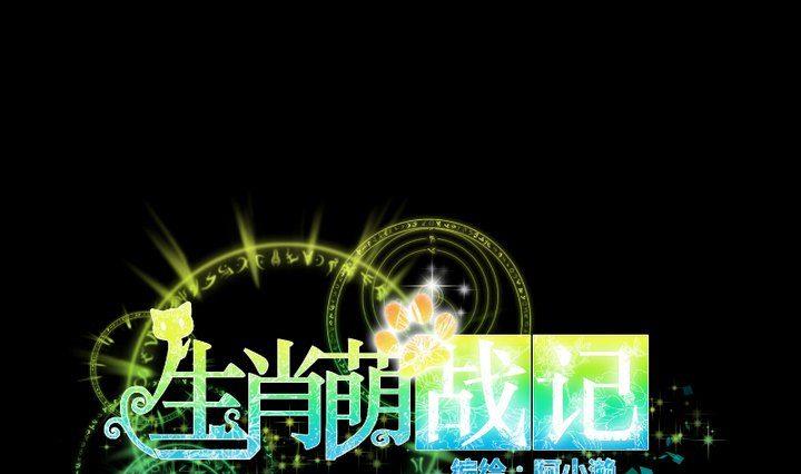 生肖萌战记漫画,第65话 你的金色如此耀眼1图
