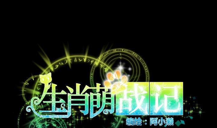 生肖萌战记漫画,第73话 我是狡猾的狐狸1图
