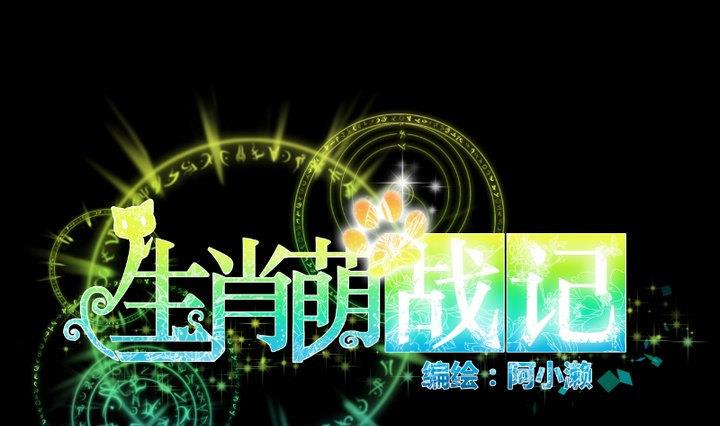 生肖萌战记漫画,第79话 重新交错的爱恋1图