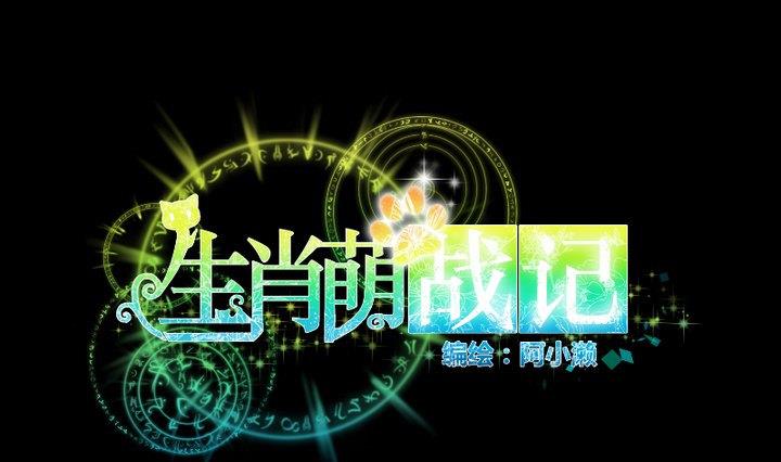 生肖萌战记漫画,第72话 我与你如此相似1图
