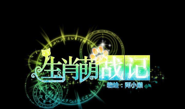生肖萌战记漫画,第102话 承诺与约定1图