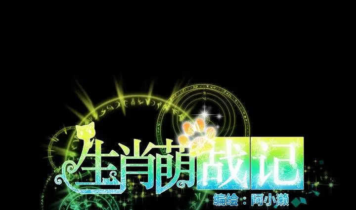 生肖萌战记漫画,第99话姐姐的男友1图