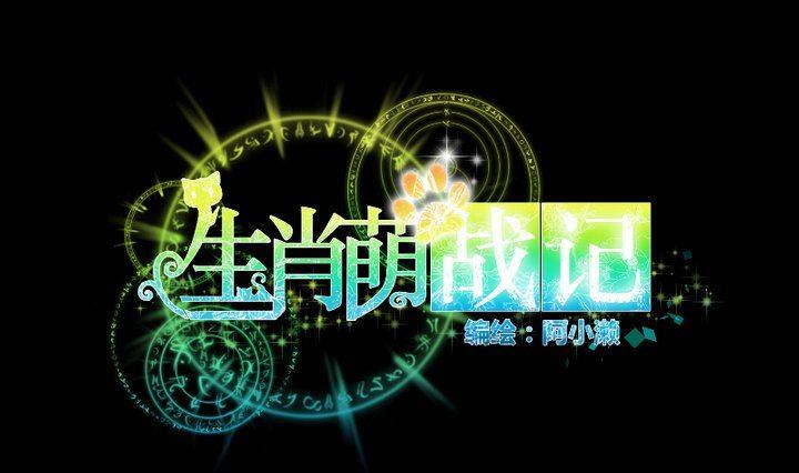 生肖萌战记漫画,第103话 愤怒1图