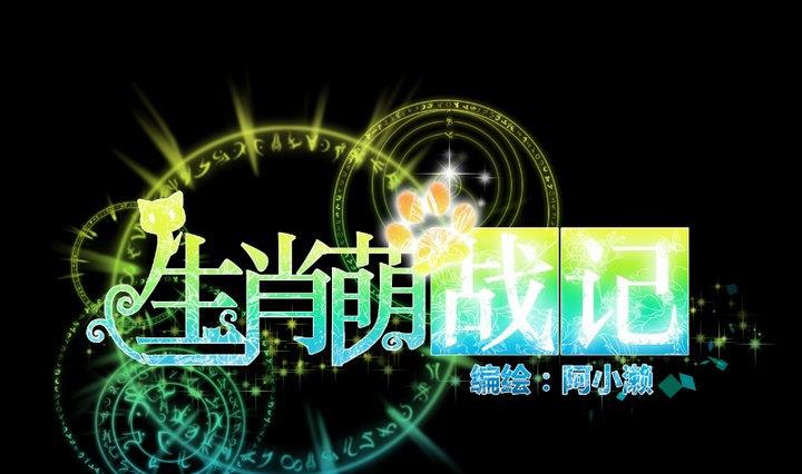 生肖萌战记漫画,第100话 我愿意1图