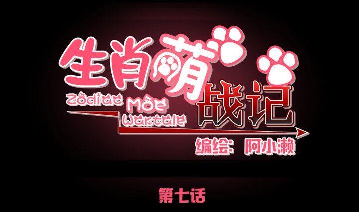 生肖萌战记漫画,第7话 我叫毛小妖1图