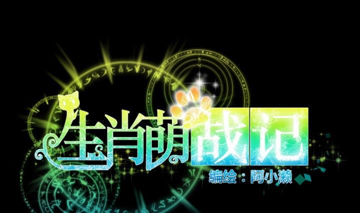 生肖萌战记漫画,第94话猫捉老鼠1图