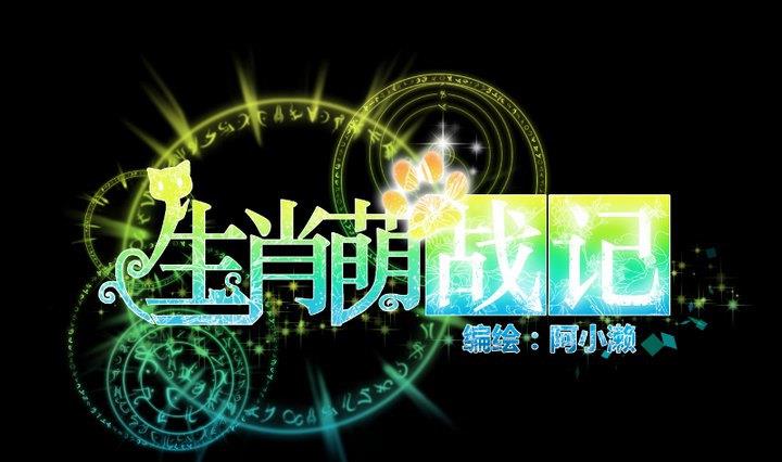生肖萌战记漫画,第91话 天铃1图