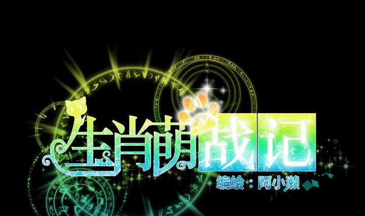 生肖萌战记漫画,第97话姐姐与犬1图