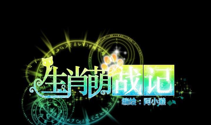 生肖萌战记漫画,第96话妹妹与鼠1图