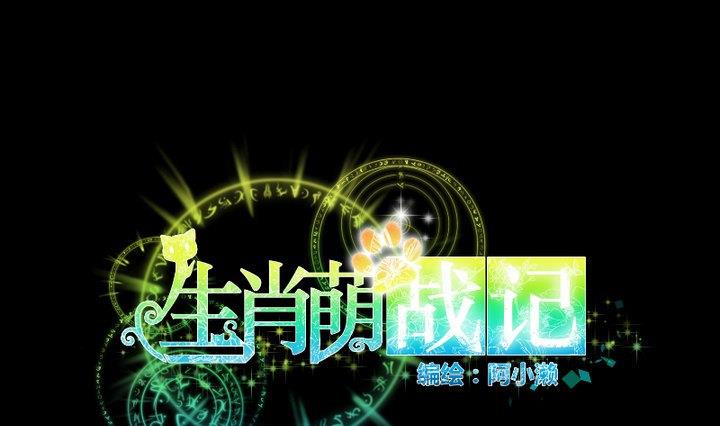 生肖萌战记漫画,第66话 软弱的兔子1图