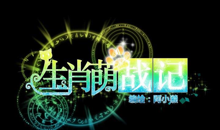 生肖萌战记漫画,第64话 狐妖族1图